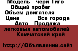 › Модель ­ чери Тиго › Общий пробег ­ 66 › Объем двигателя ­ 129 › Цена ­ 260 - Все города Авто » Продажа легковых автомобилей   . Камчатский край